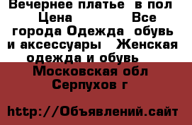 Вечернее платье  в пол  › Цена ­ 13 000 - Все города Одежда, обувь и аксессуары » Женская одежда и обувь   . Московская обл.,Серпухов г.